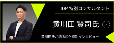黄川田様インタビュー_最終