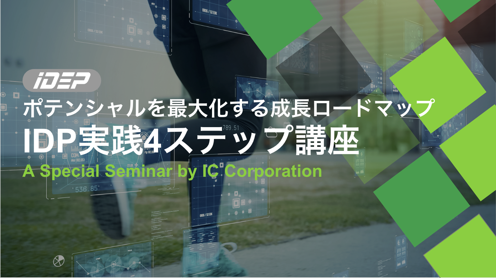 IDPスペシャルセミナーを開催します