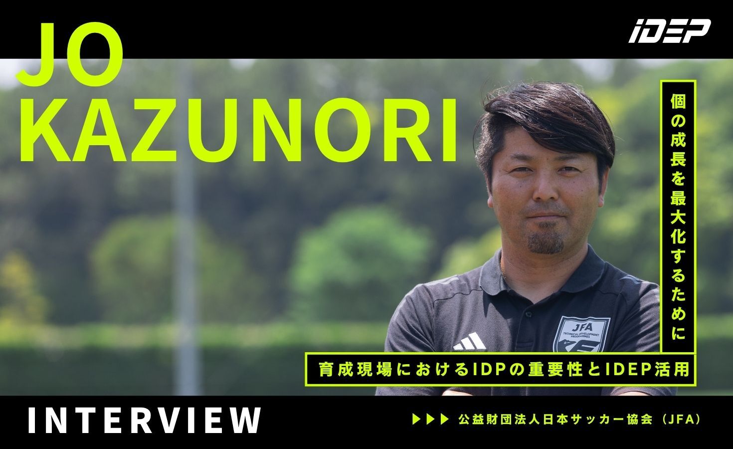 個の成長を最大化するために − JFA 城 和憲氏に聞く、育成現場におけるIDPの重要性とiDEP活用