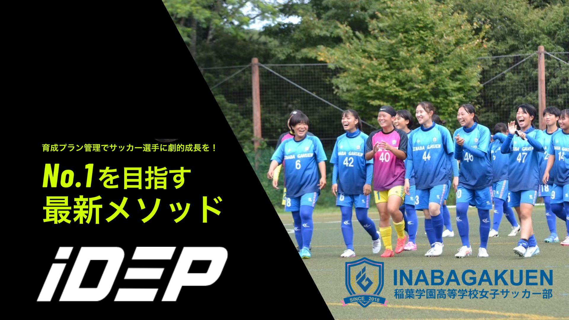 大分県稲葉学園女子サッカー部「iDEP」導入 ～高校女子サッカー部初の導入事例、データ活用で全国大会出場を目指す ～