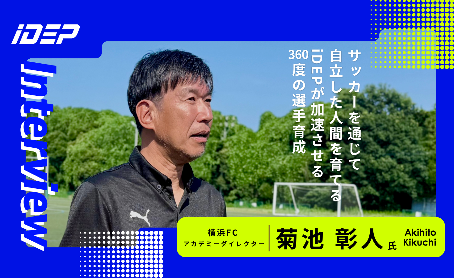 サッカーを通じて「自立した人間」を育てる。iDEPが加速させる360度の選手育成