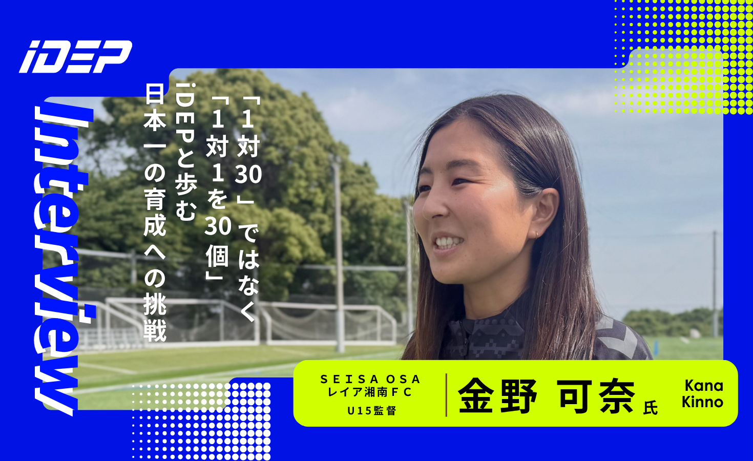 「1対30」ではなく「1対1を30個」—レイア湘南がiDEPと歩む「日本一の育成」への挑戦