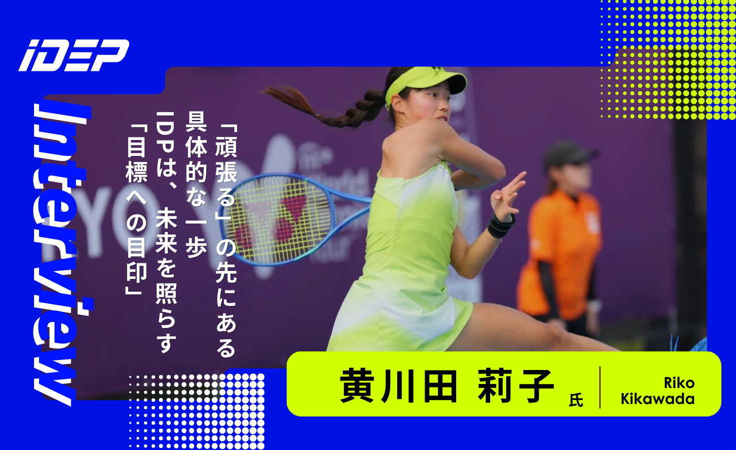 iDEPアンバサダー プロテニスプレイヤー黄川田莉子選手インタビュー