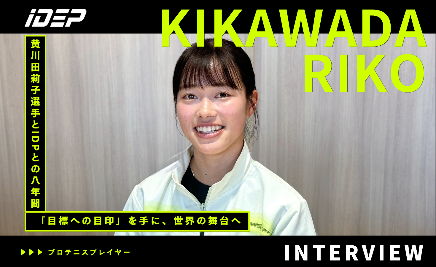 黄川田莉子選手