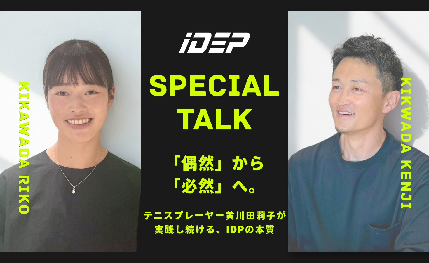 【スペシャル対談：黄川田莉子 × 黄川田賢司】「偶然」から「必然」へ。テニスプレーヤー黄川田莉子が実践し続ける、IDPの本質