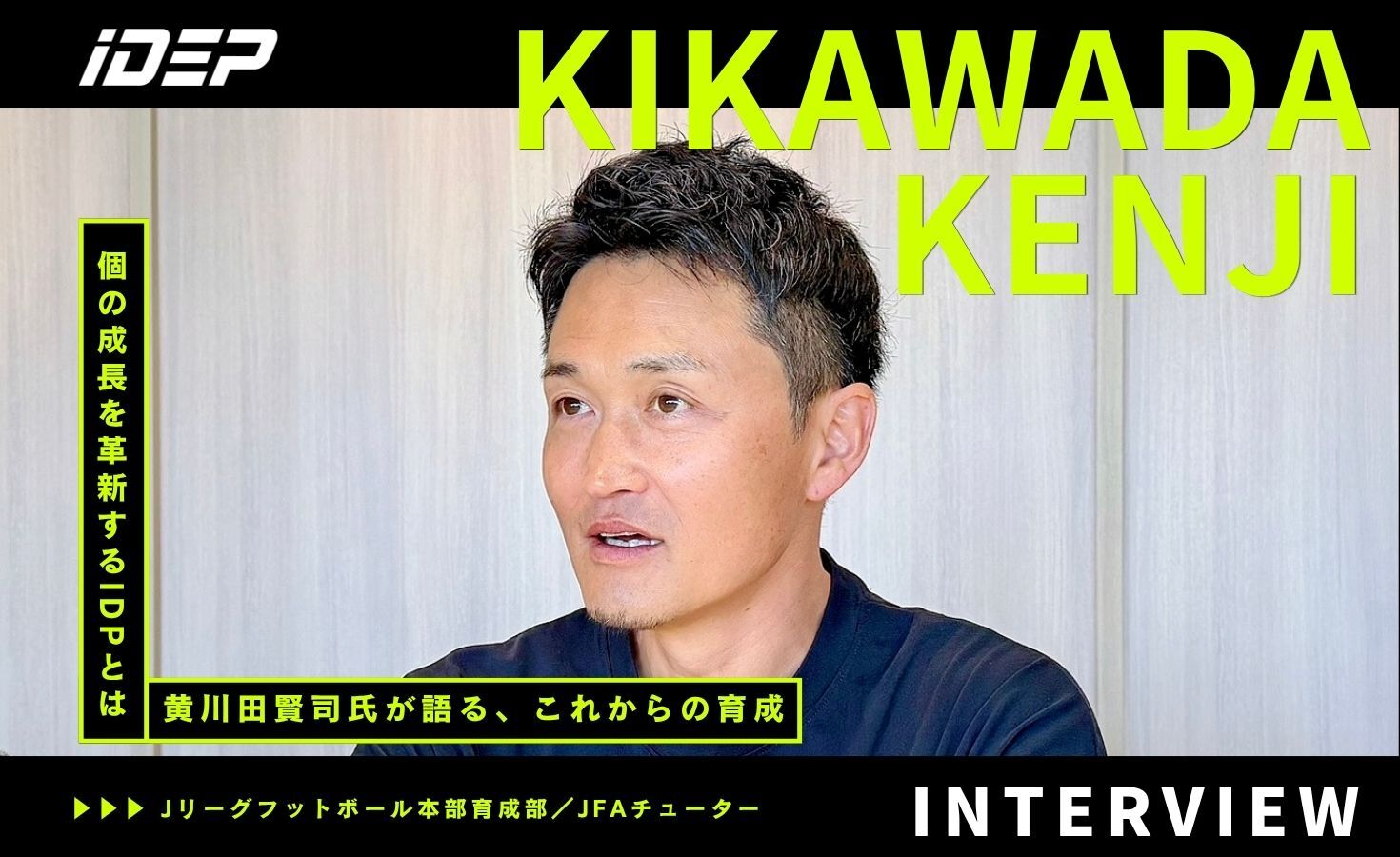 個の育成を革新する「IDP」とは〜黄川田 賢司氏が語る、これからの育成〜