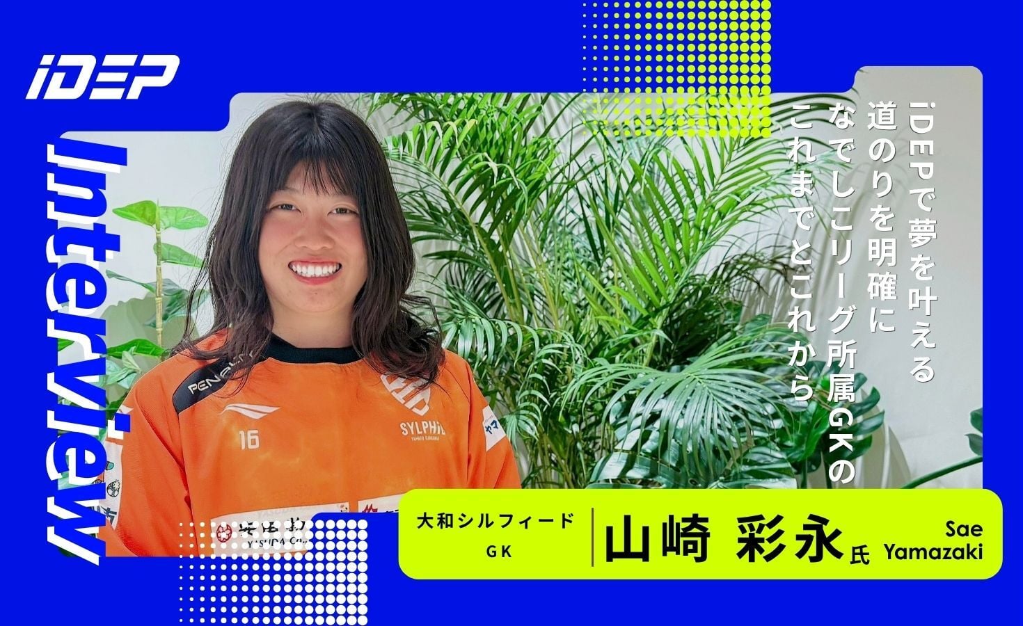 iDEPで夢を叶える道のりを明確に：なでしこリーグ所属GKのこれまでとこれから