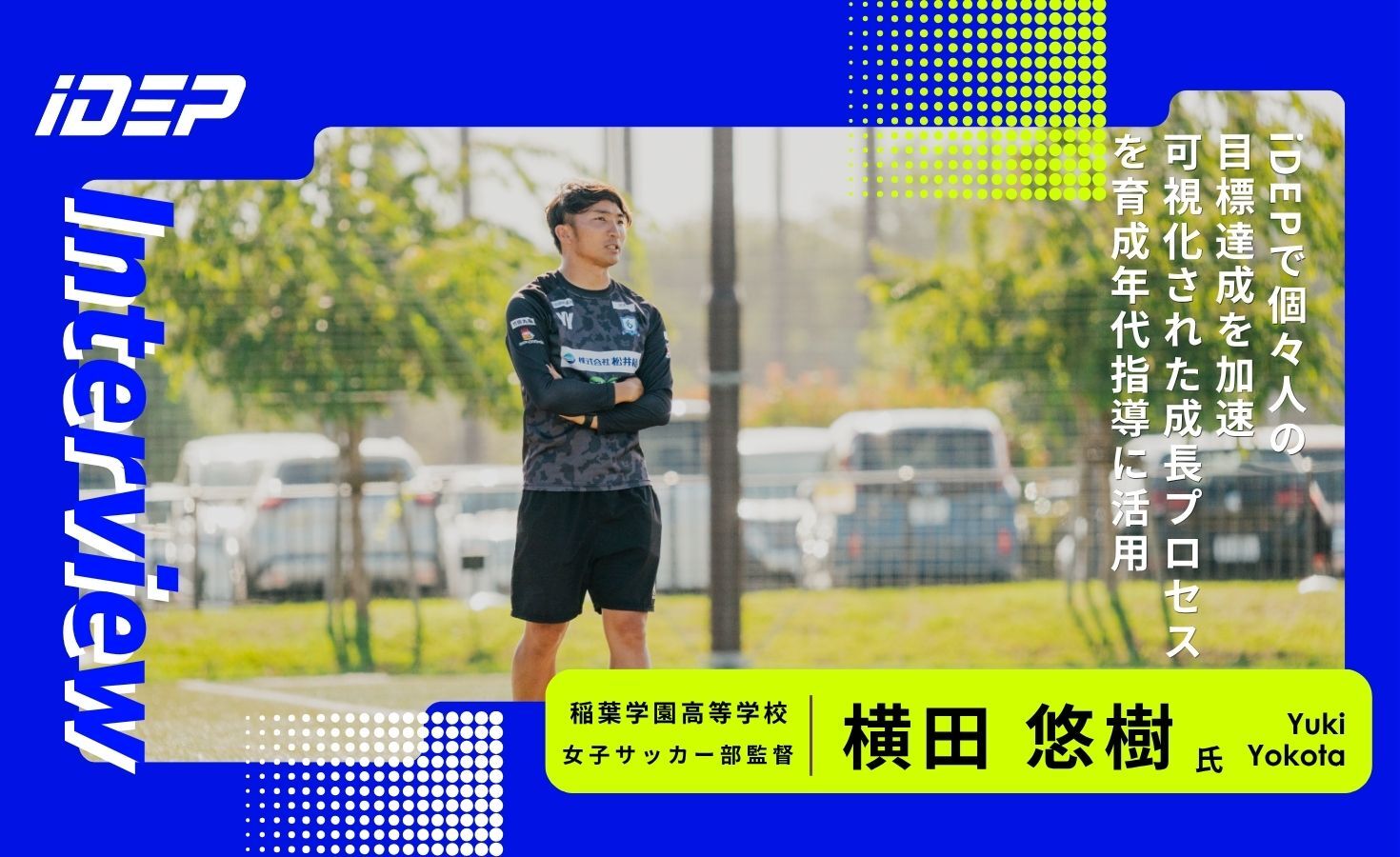 iDEPで個々人の目標達成を加速：可視化された成長プロセスを育成年代指導に活用